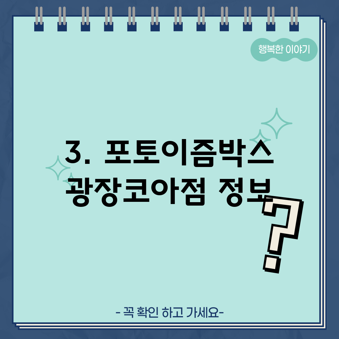3. 포토이즘박스 광장코아점 정보