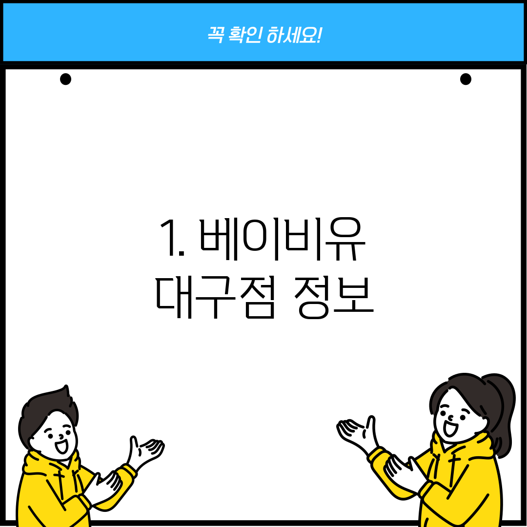 1. 베이비유 대구점 정보