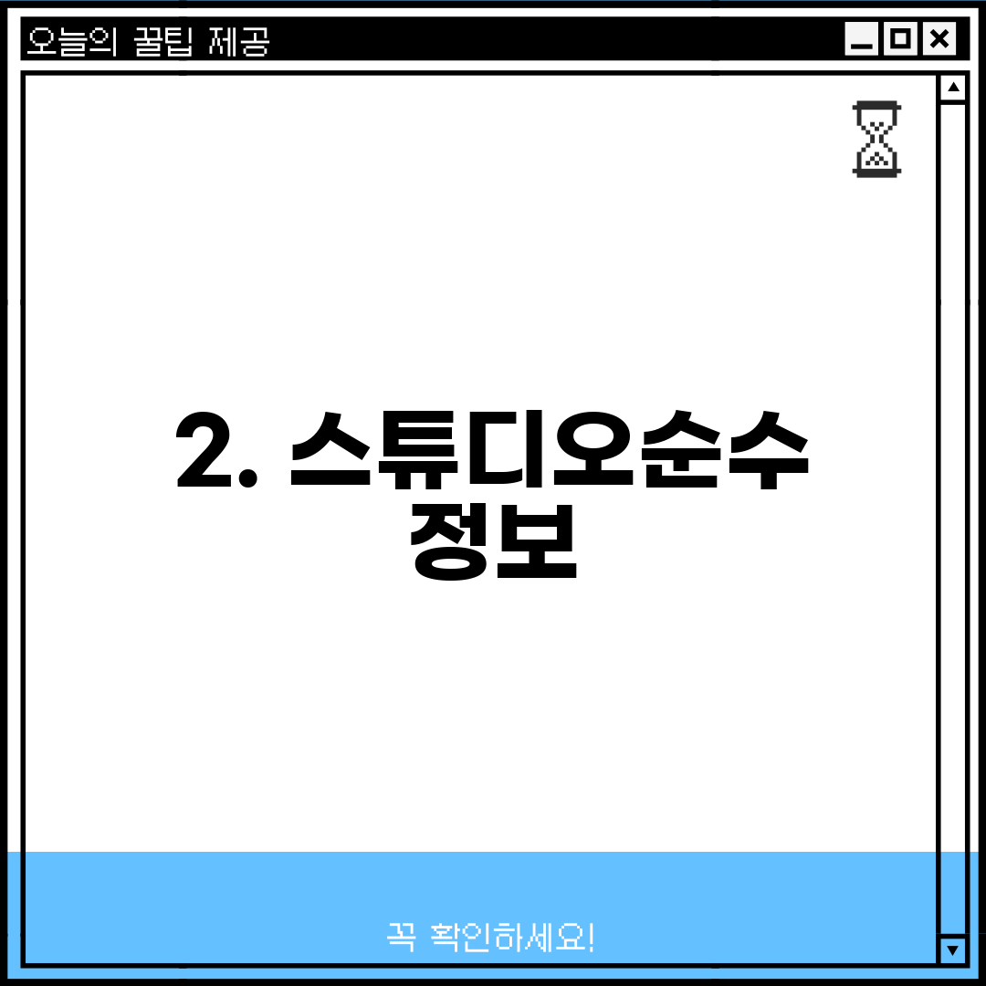2. 스튜디오순수 정보