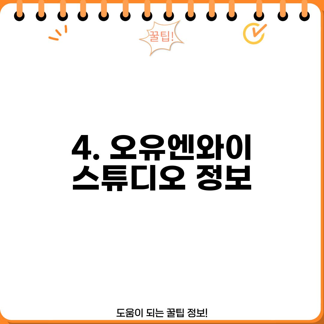 4. 오유엔와이 스튜디오 정보