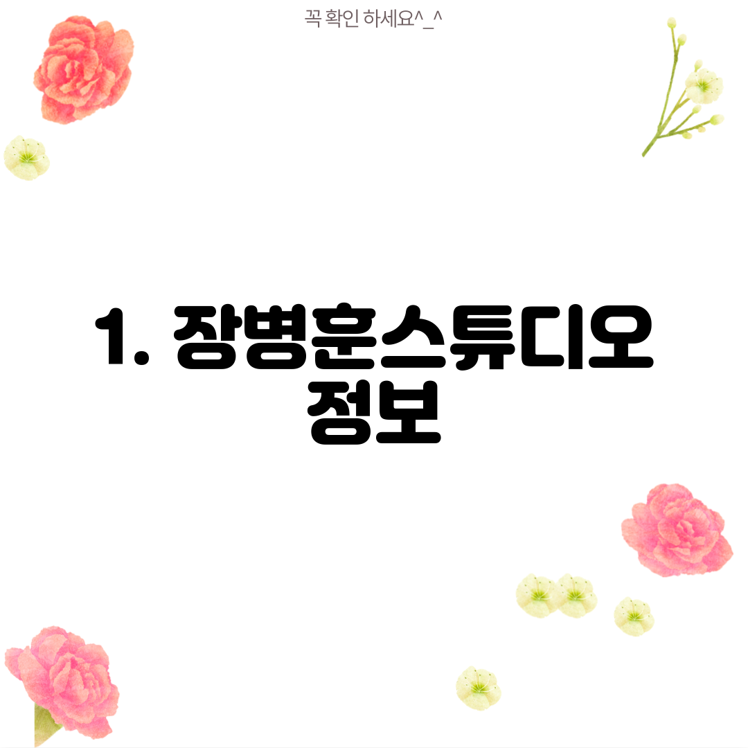 1. 장병훈스튜디오 정보