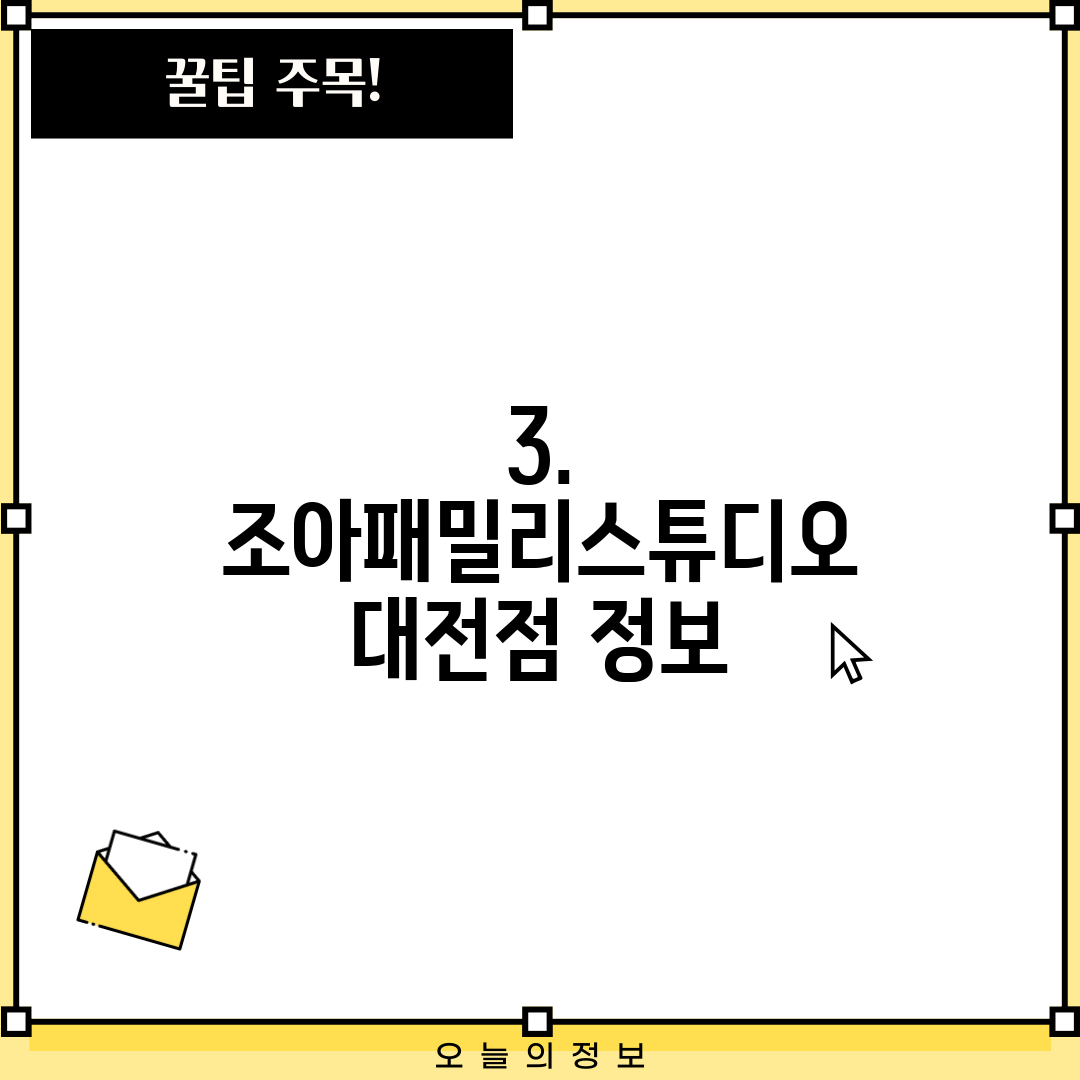 3. 조아패밀리스튜디오 대전점 정보
