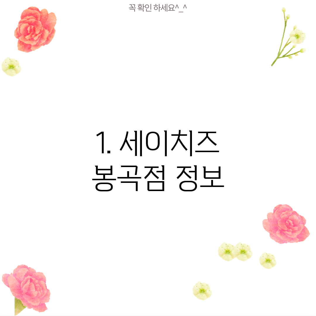 1. 세이치즈 봉곡점 정보