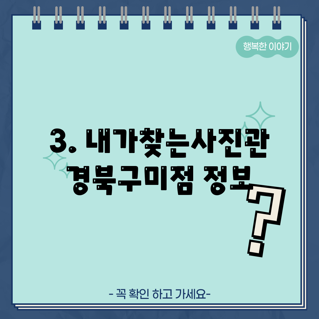 3. 내가찾는사진관 경북구미점 정보