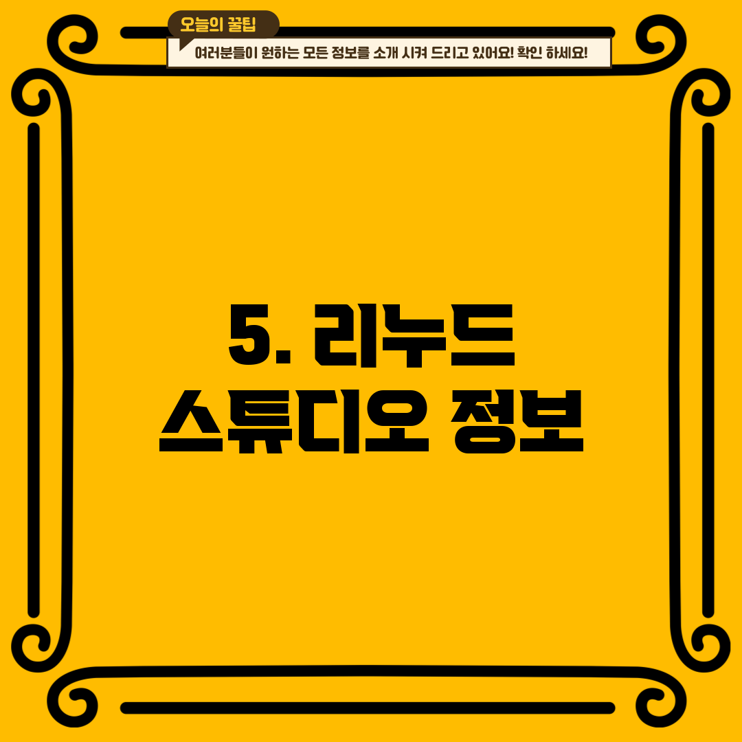 5. 리누드 스튜디오 정보