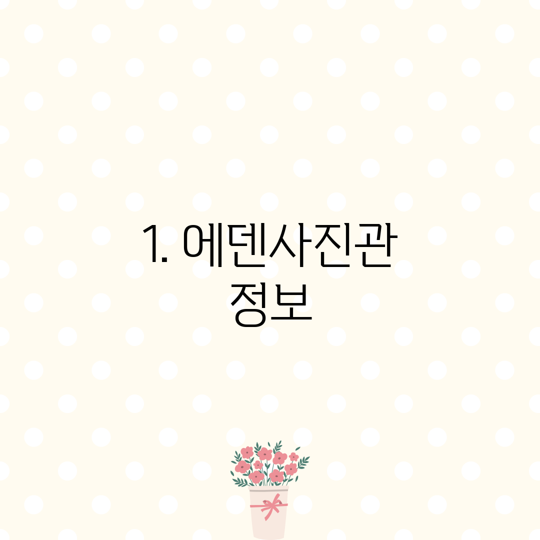 1. 에덴사진관 정보