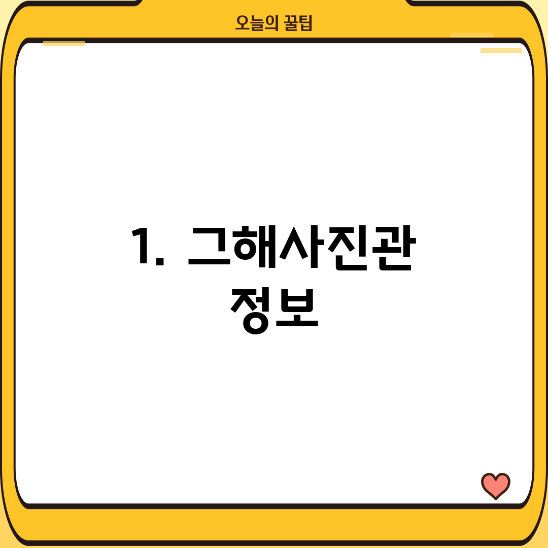 1. 그해사진관 정보