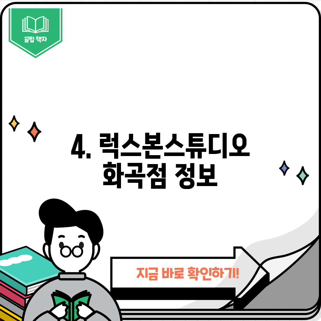4. 럭스본스튜디오 화곡점 정보