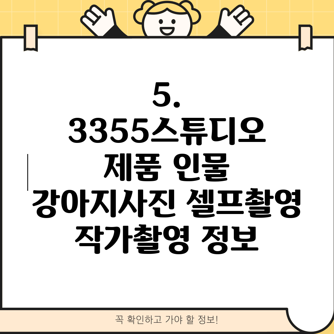 5. 3355스튜디오 제품 인물 강아지사진 셀프촬영 작가촬영 정보