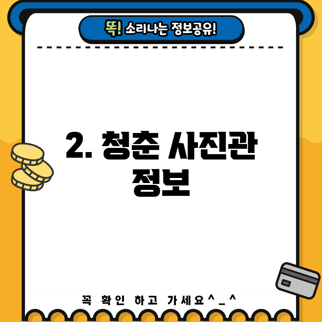 2. 청춘 사진관 정보