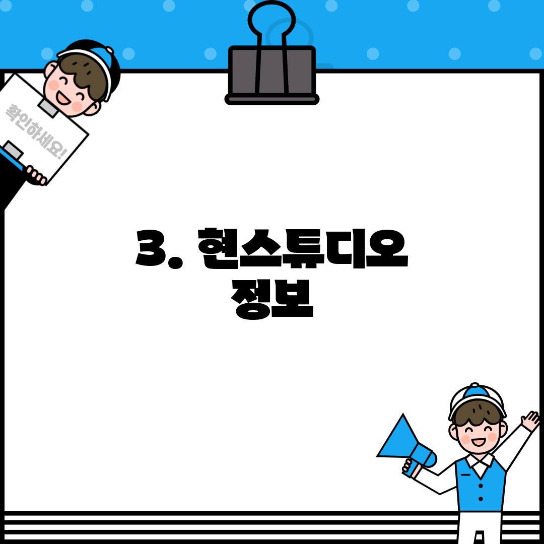3. 현스튜디오 정보