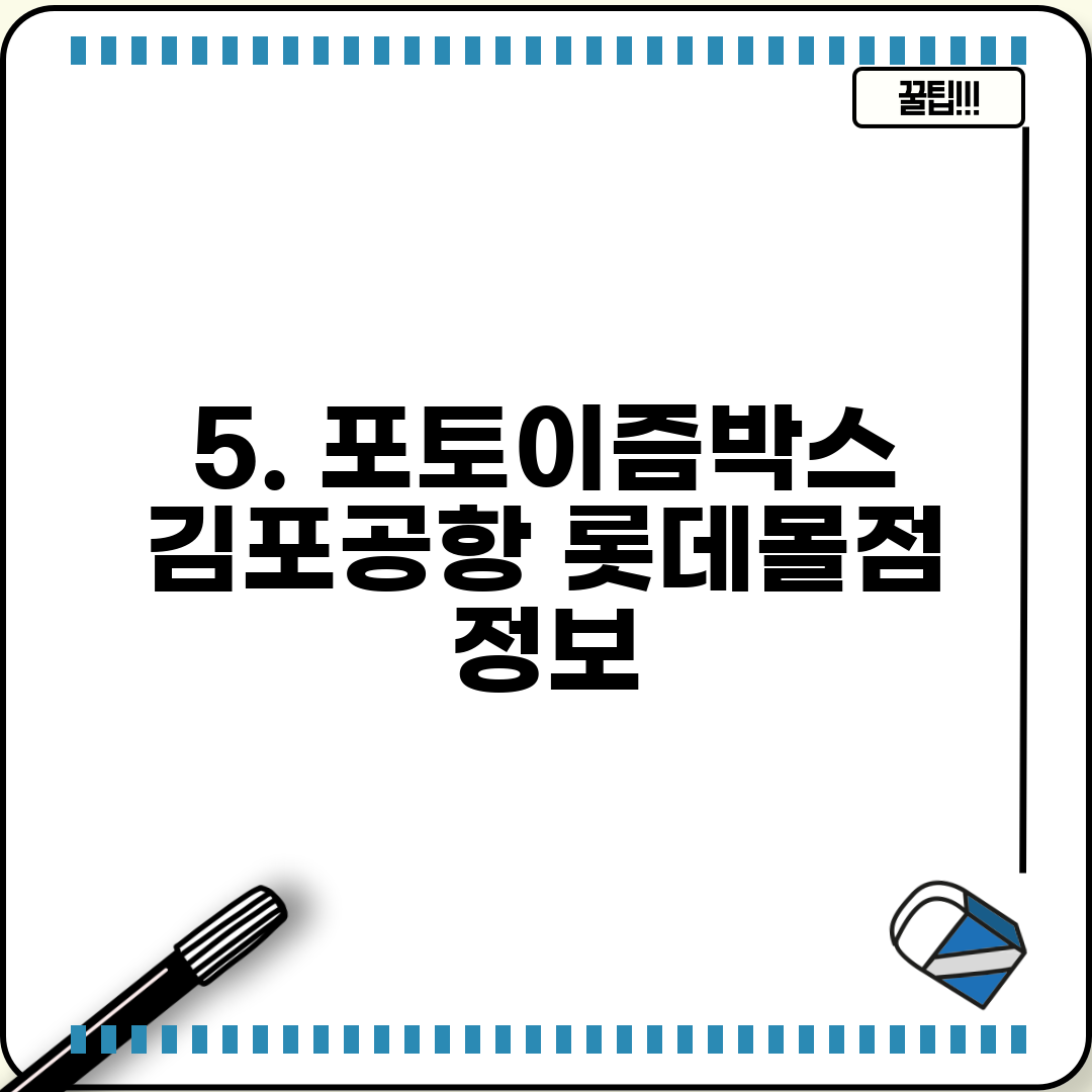 5. 포토이즘박스 김포공항 롯데몰점 정보