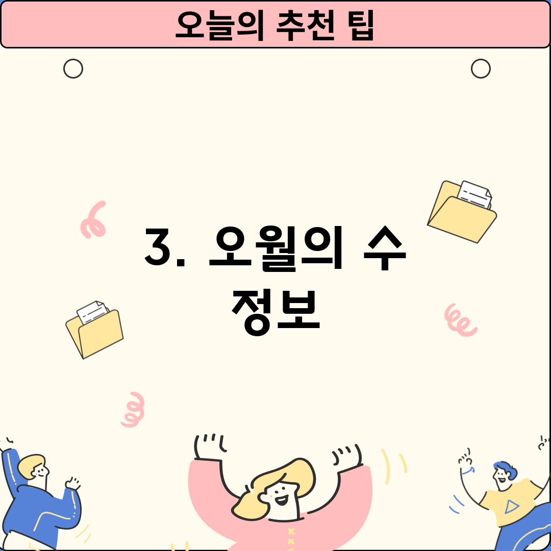 3. 오월의 수 정보