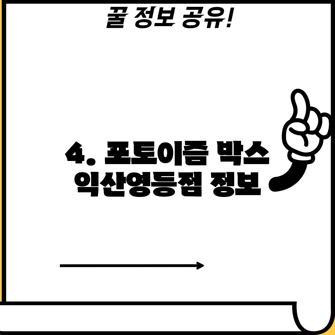 4. 포토이즘 박스 익산영등점 정보