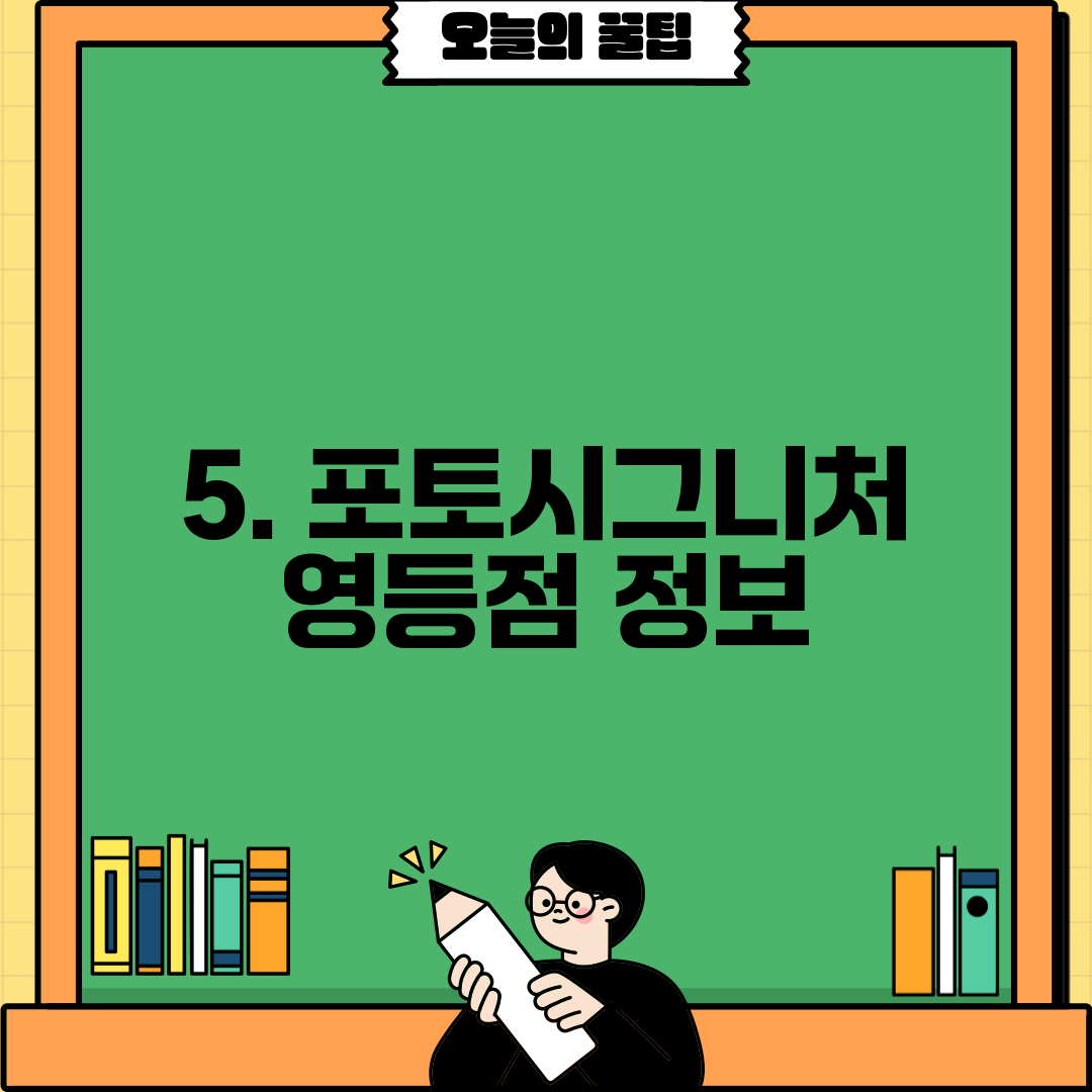 5. 포토시그니처 영등점 정보