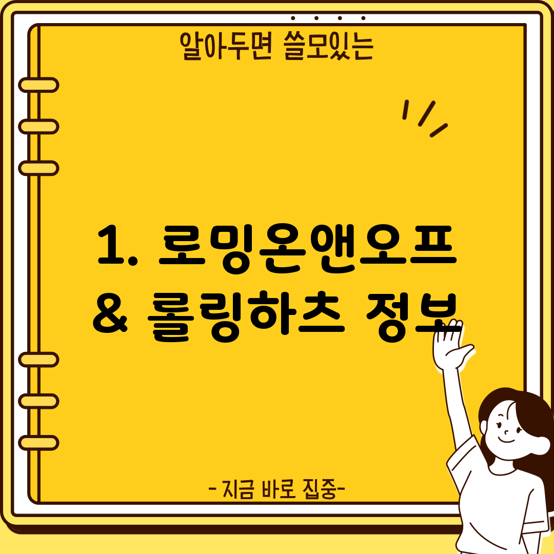 1. 로밍온앤오프 & 롤링하츠 정보