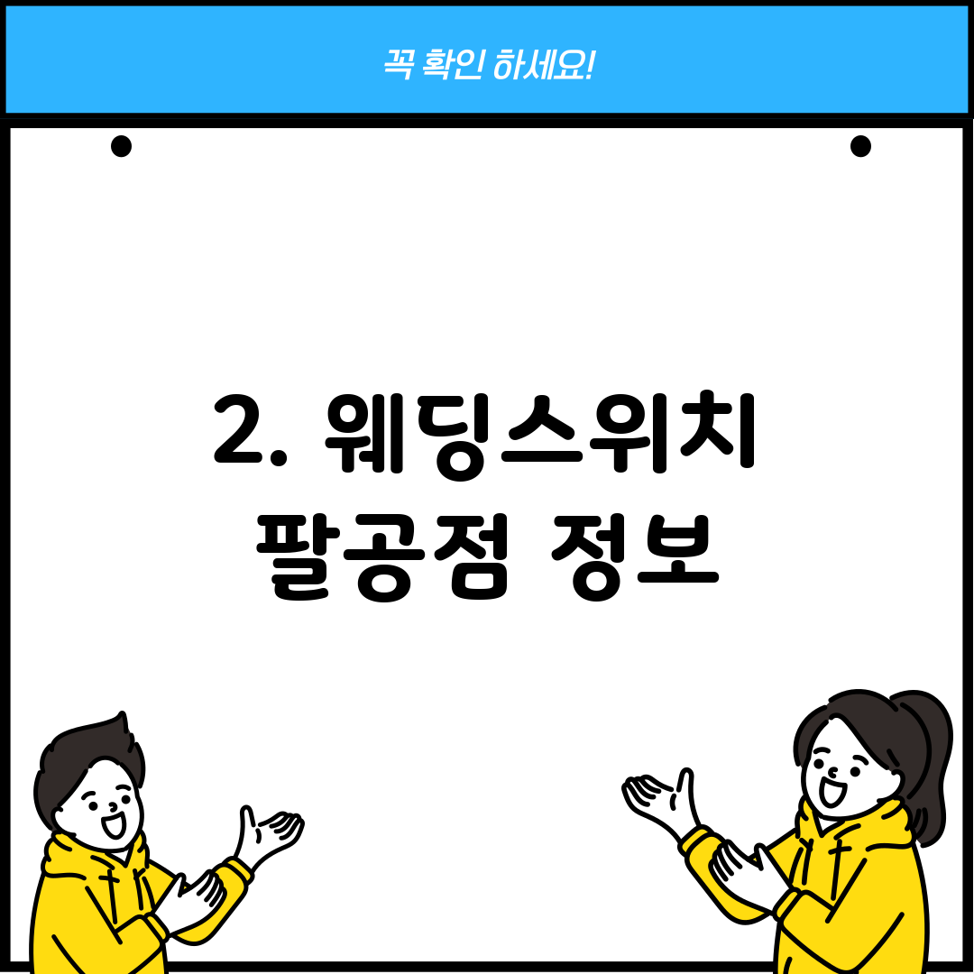 2. 웨딩스위치 팔공점 정보