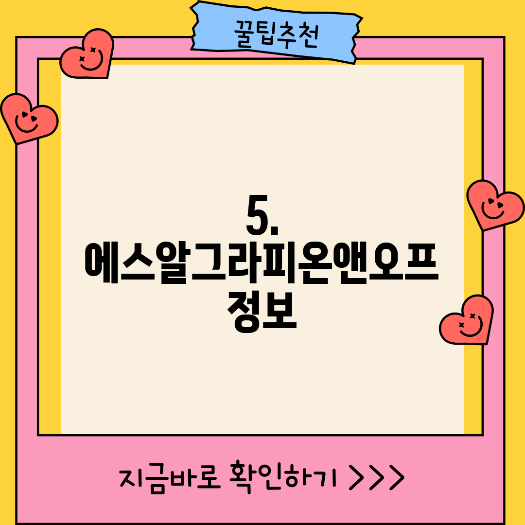 5. 에스알그라피온앤오프 정보