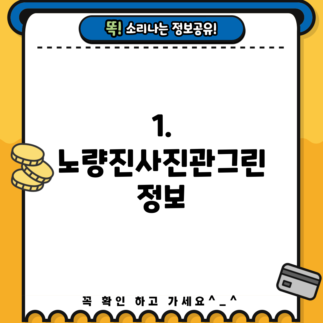 1. 노량진사진관그린 정보