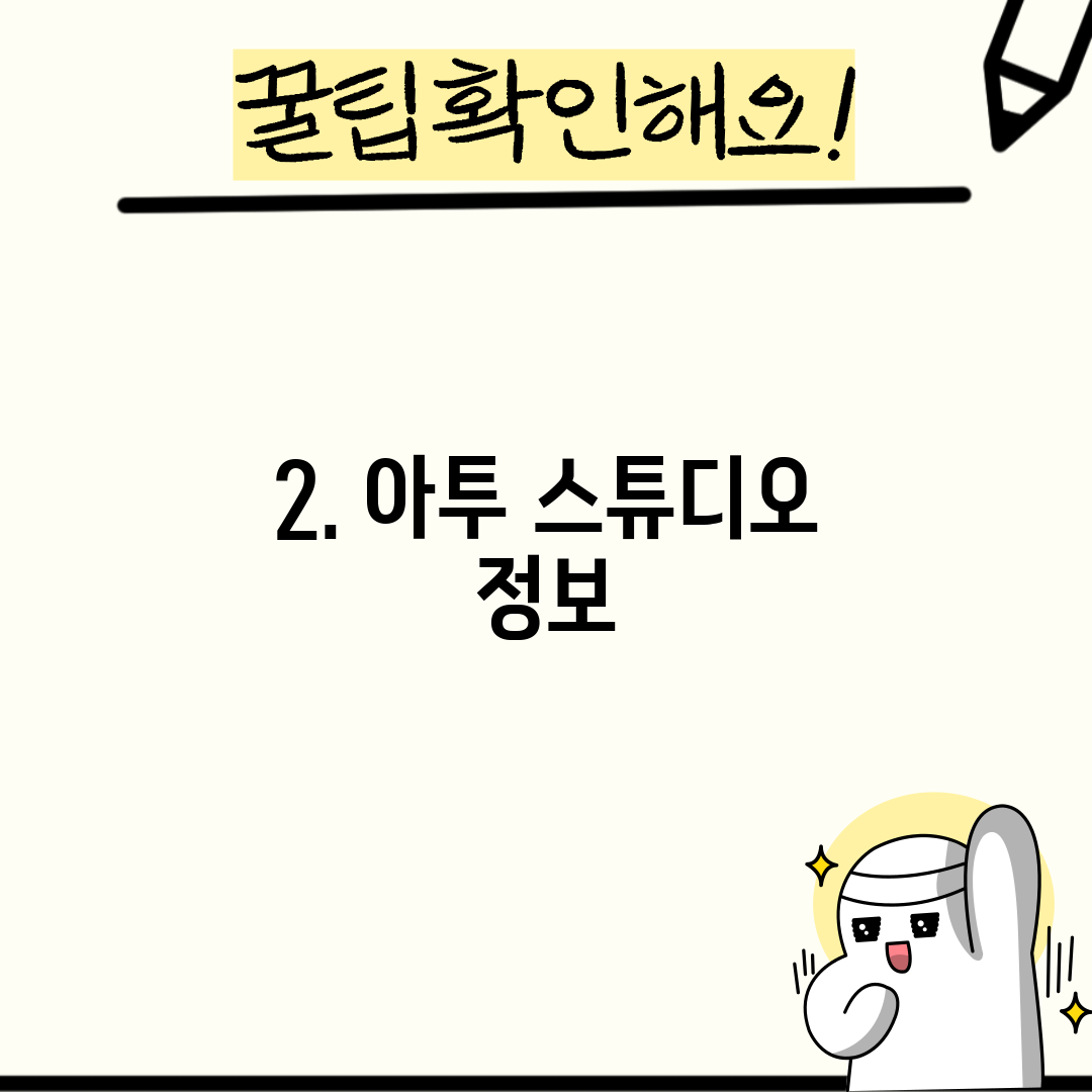 2. 아투 스튜디오 정보