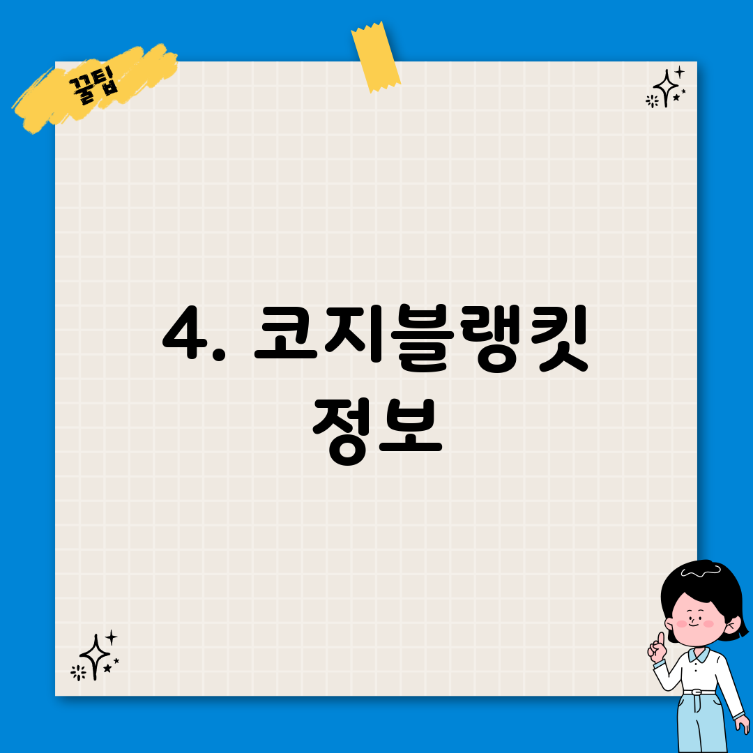4. 코지블랭킷 정보