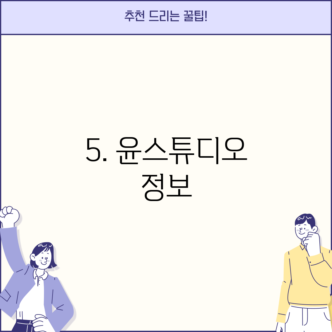 5. 윤스튜디오 정보