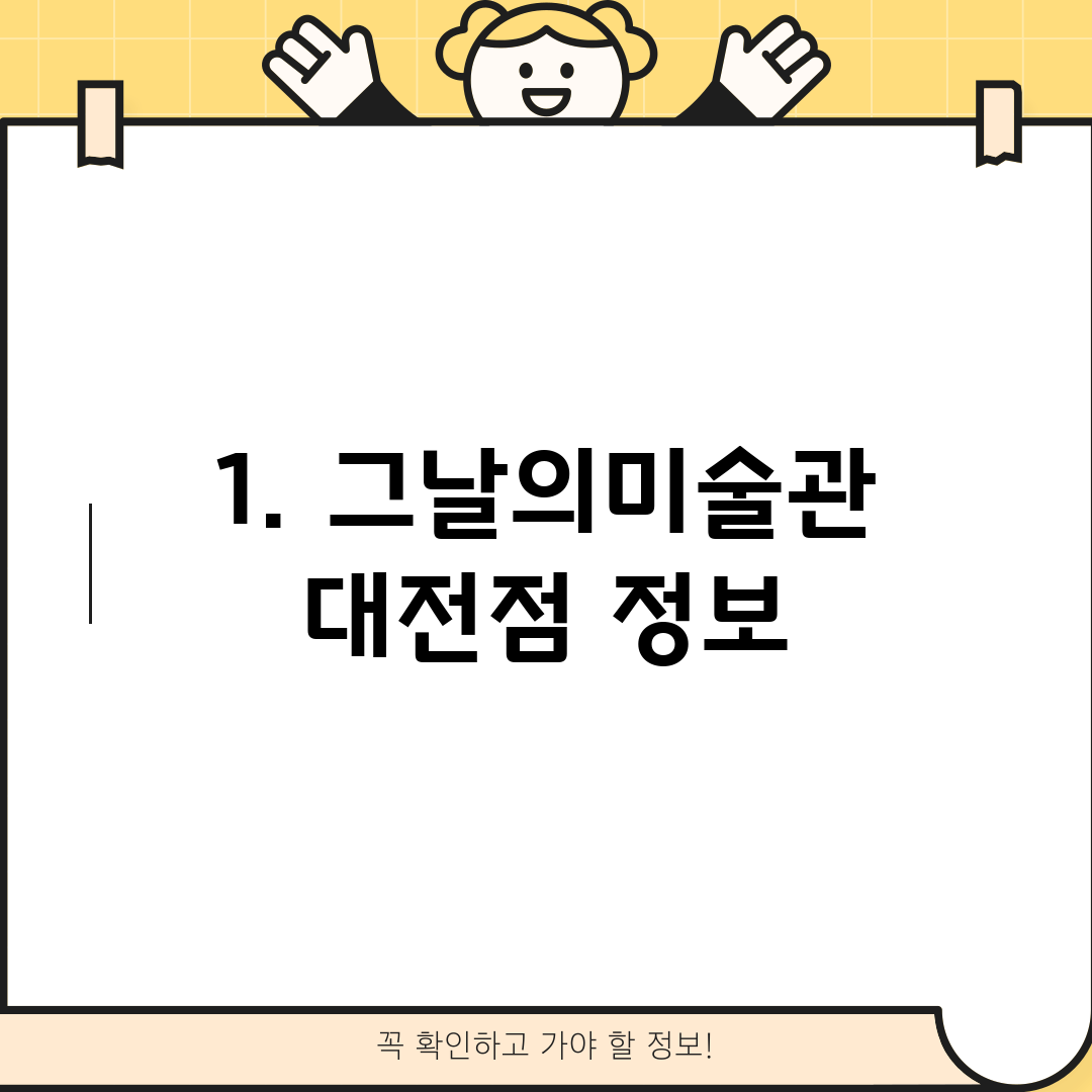 1. 그날의미술관 대전점 정보