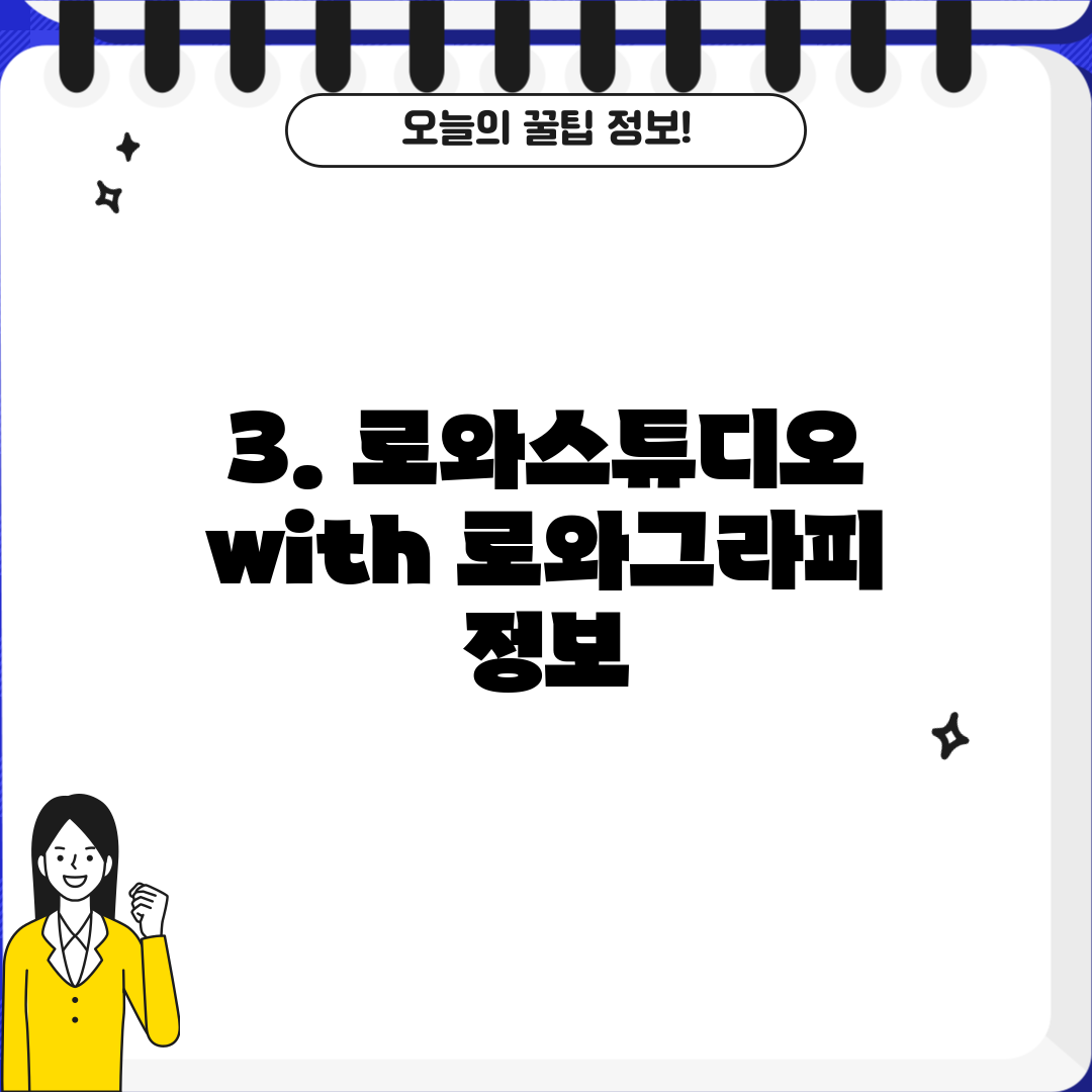 3. 로와스튜디오 with 로와그라피 정보