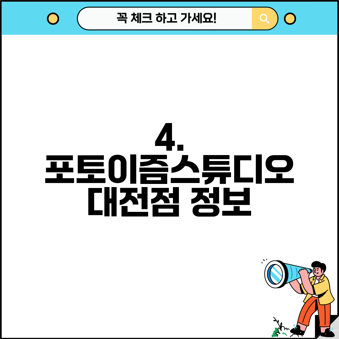 4. 포토이즘스튜디오 대전점 정보
