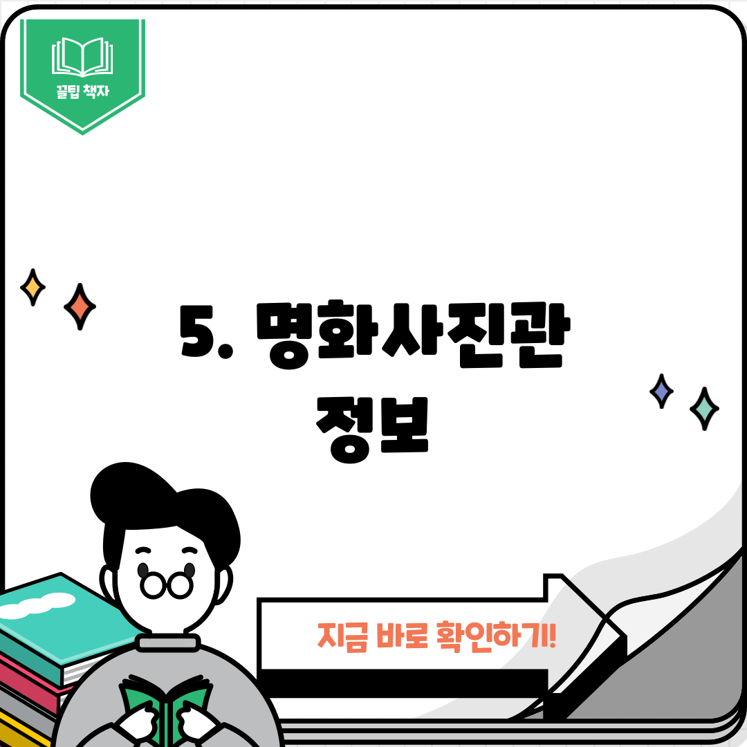 5. 명화사진관 정보