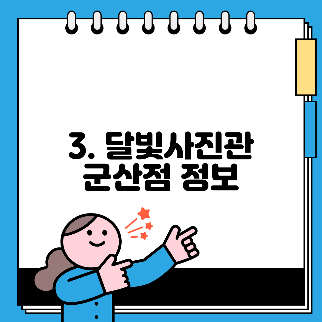 3. 달빛사진관 군산점 정보