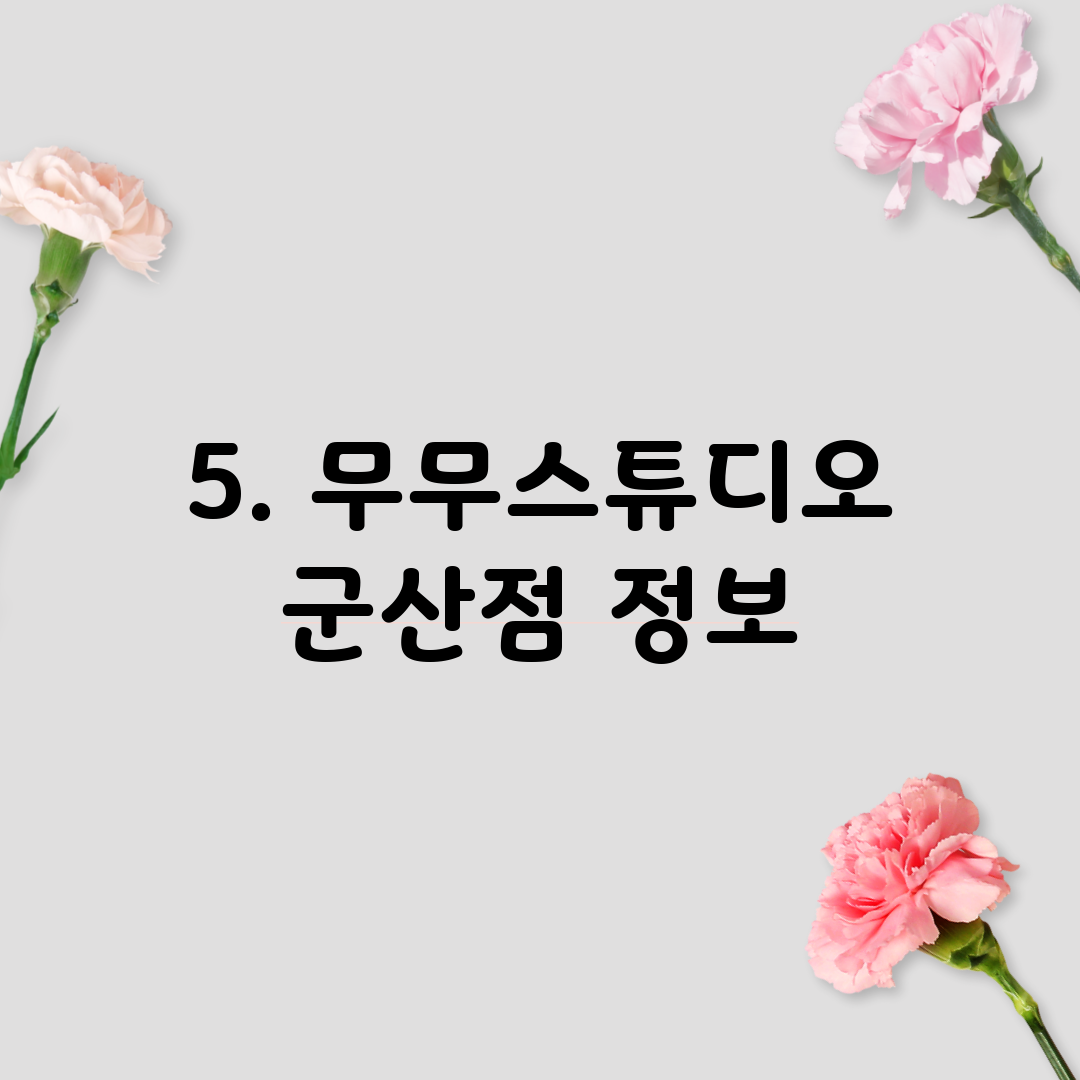 5. 무무스튜디오 군산점 정보