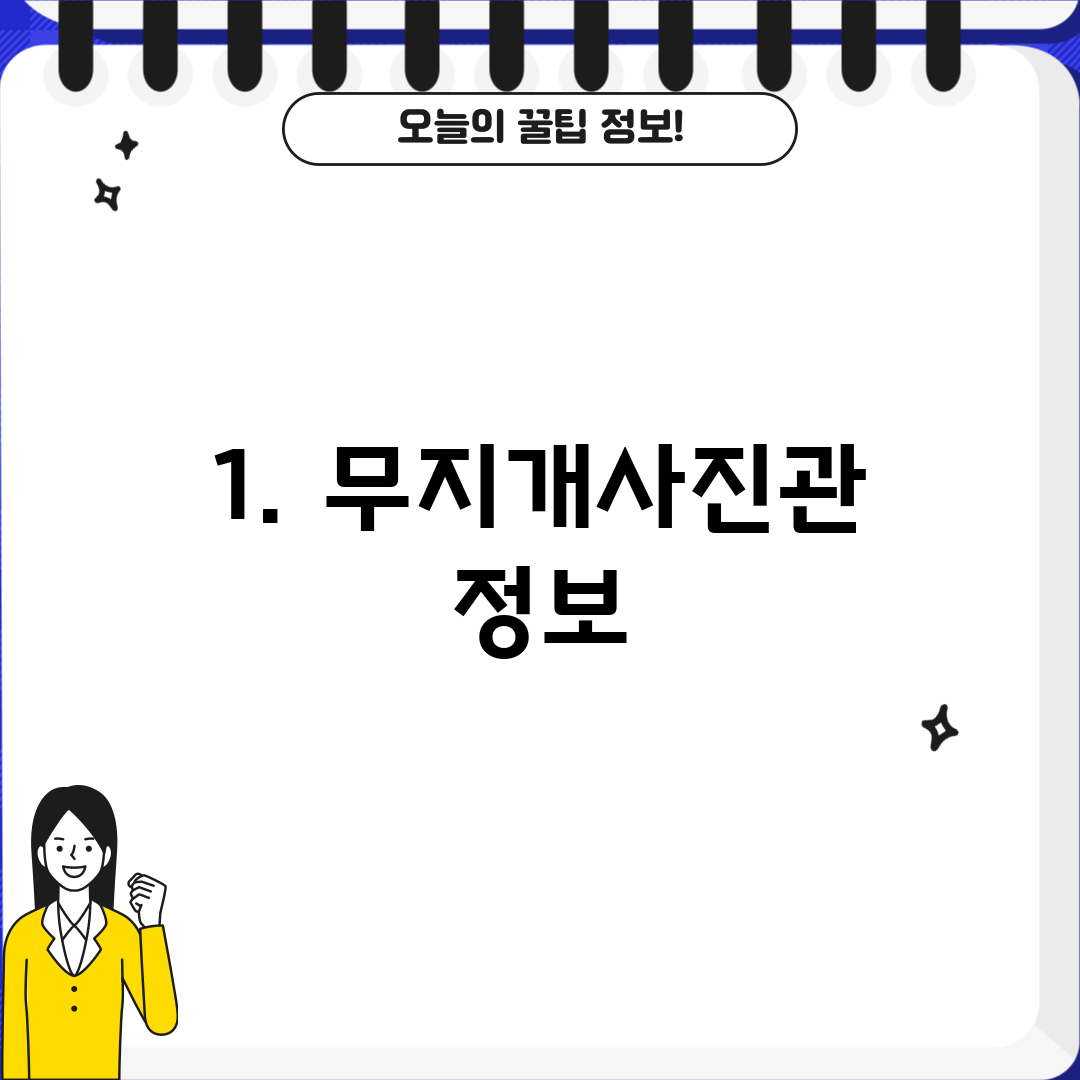 1. 무지개사진관 정보