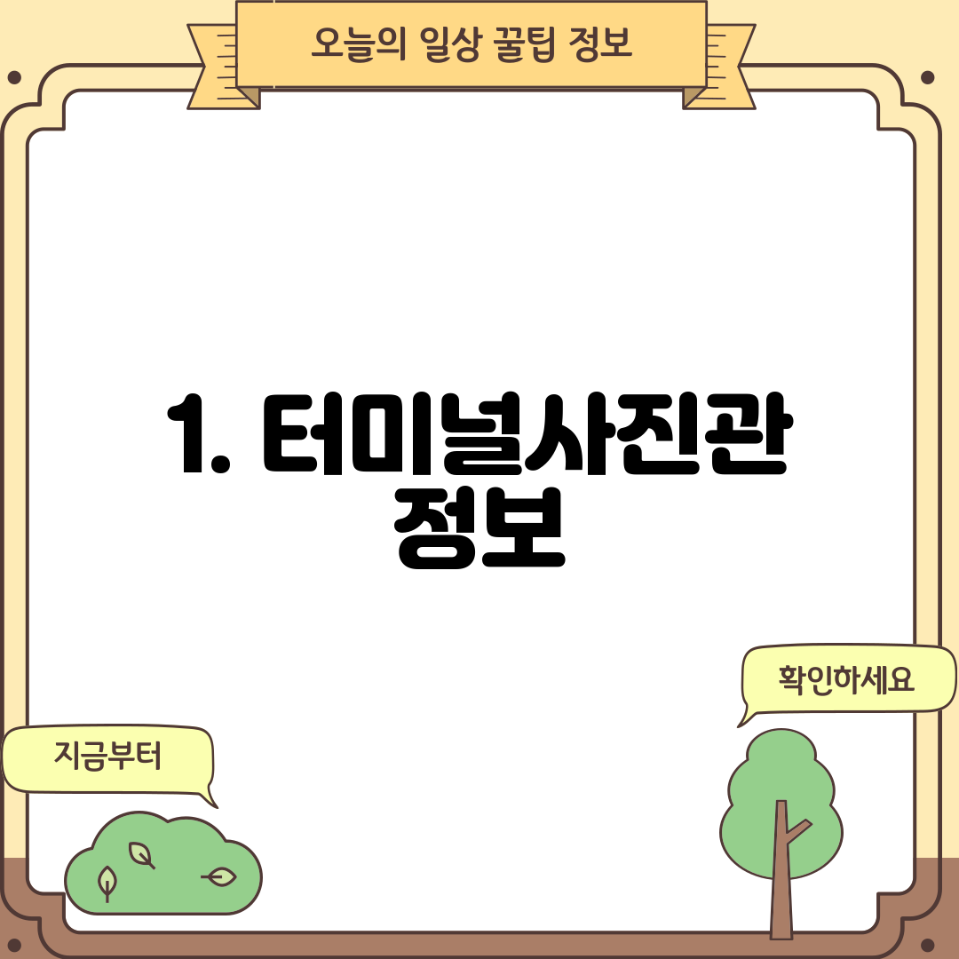 1. 터미널사진관 정보