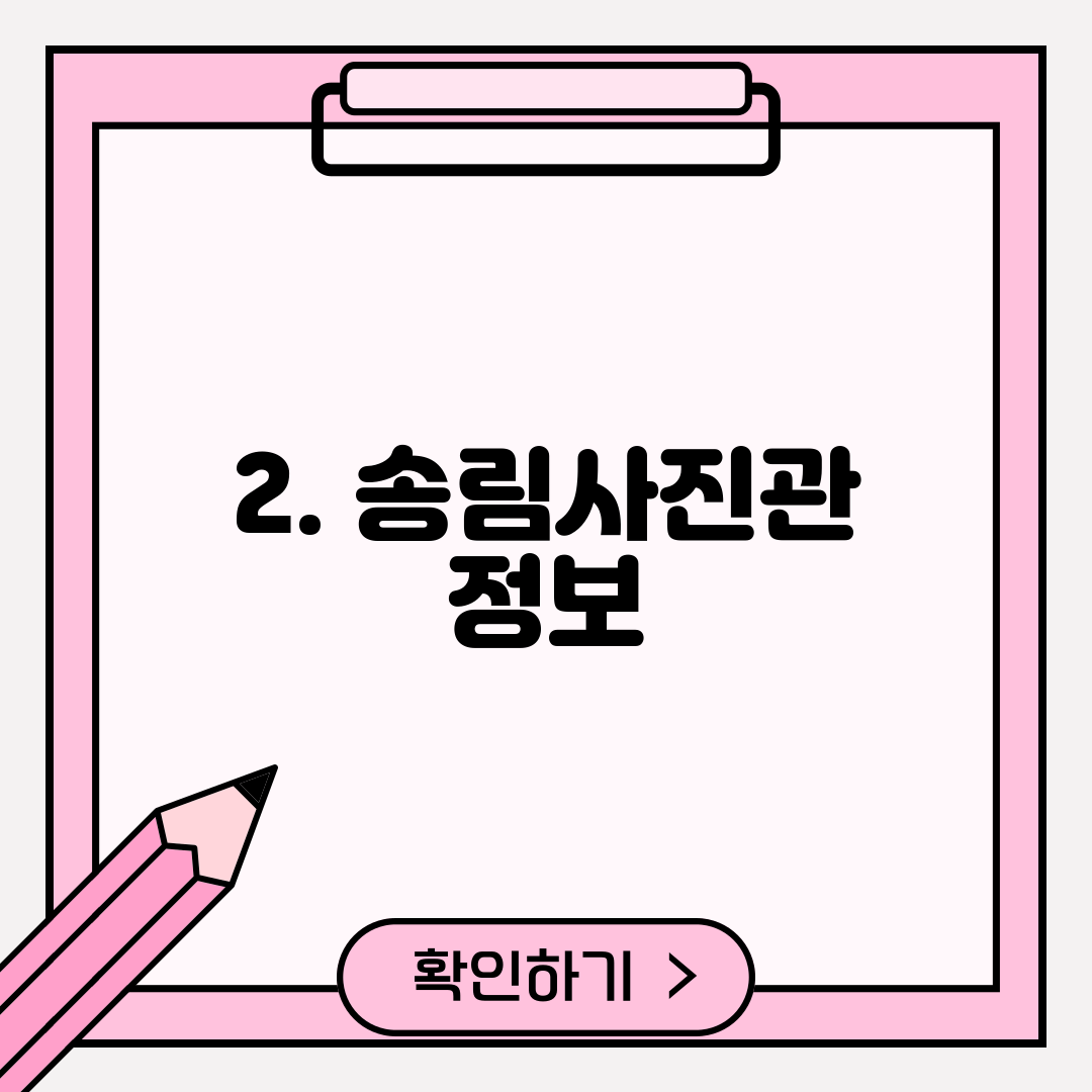 2. 송림사진관 정보