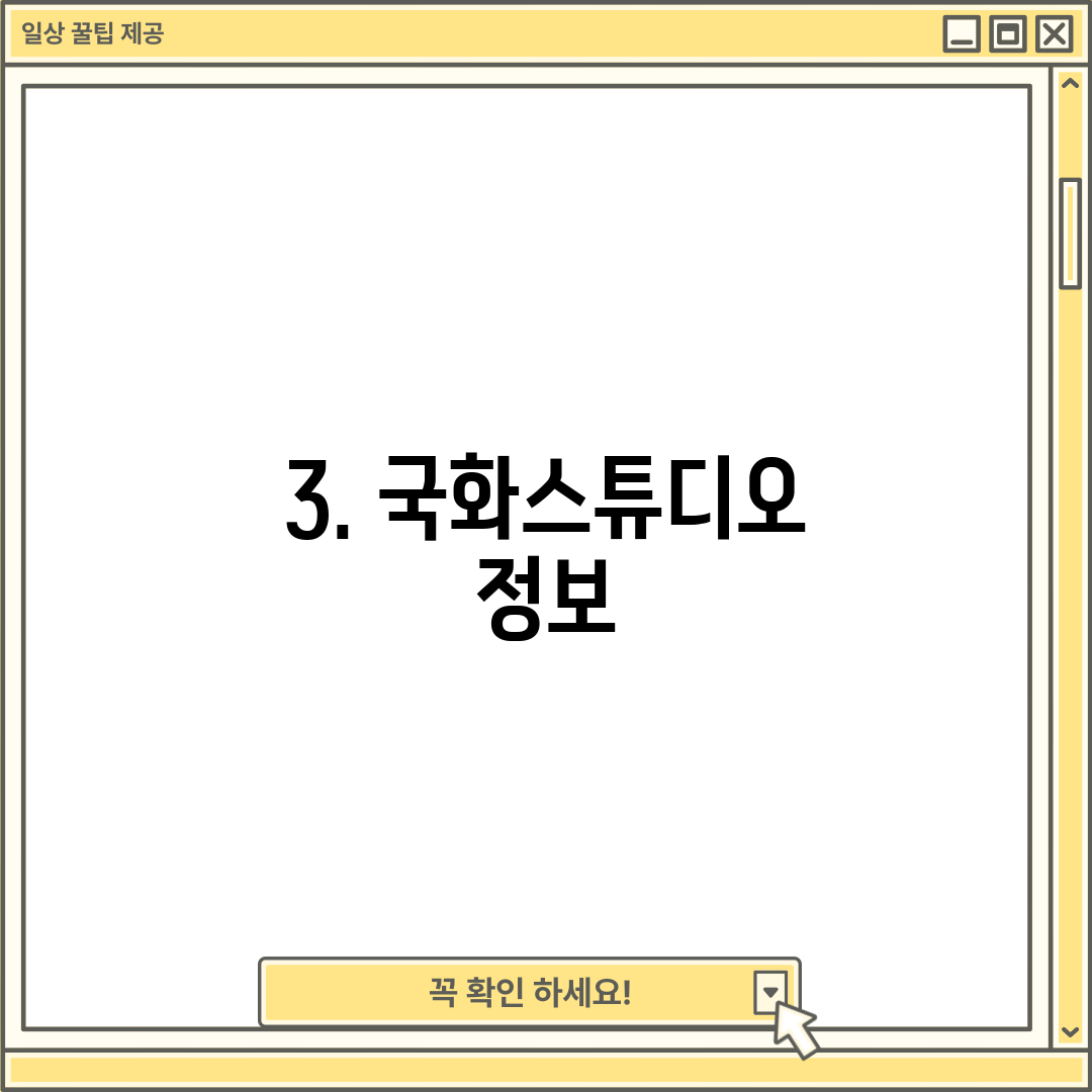 3. 국화스튜디오 정보