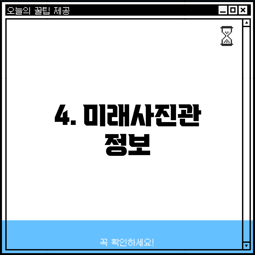 4. 미래사진관 정보