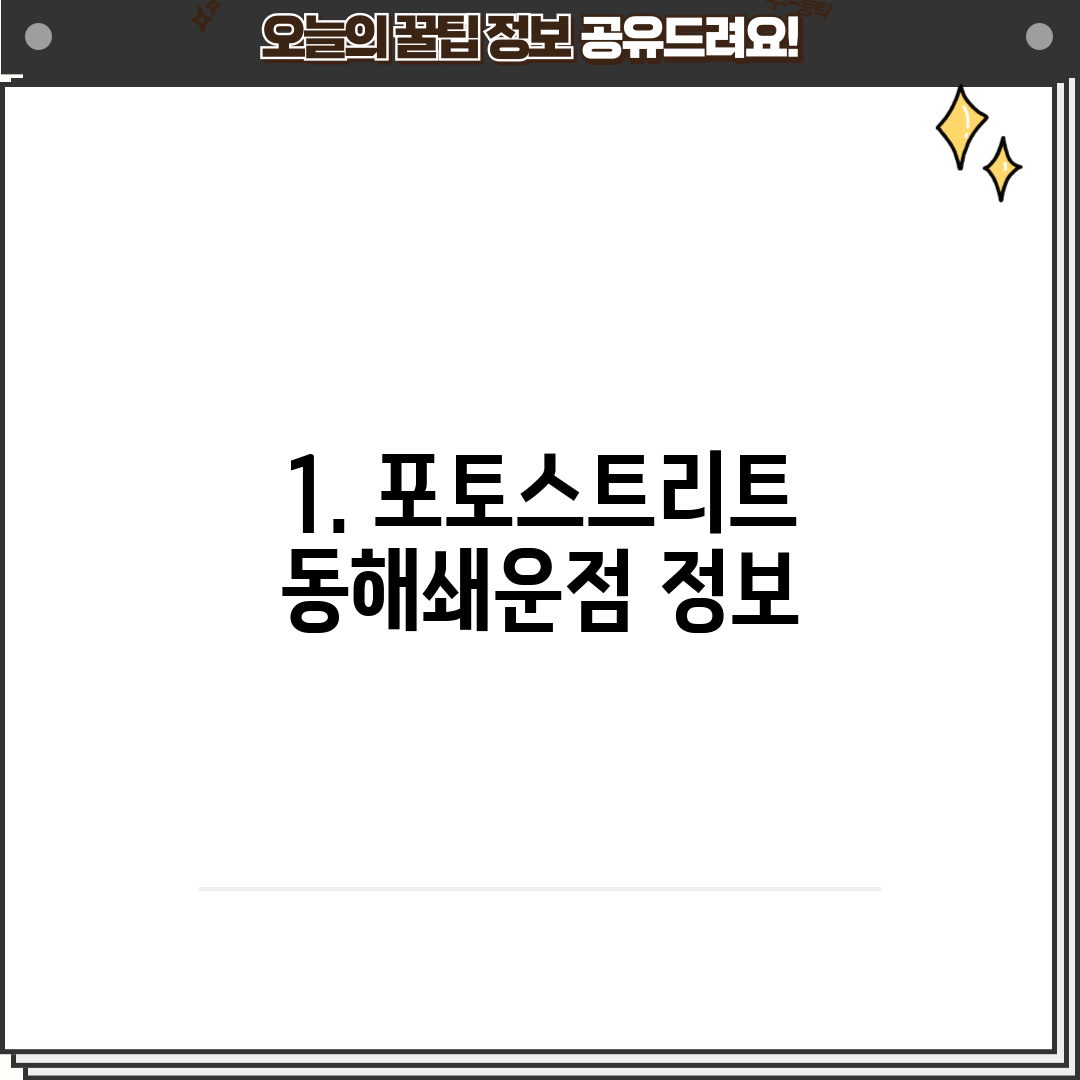 1. 포토스트리트 동해쇄운점 정보
