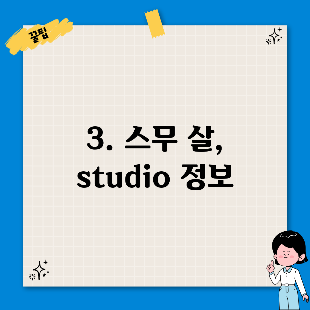 3. 스무 살, studio 정보