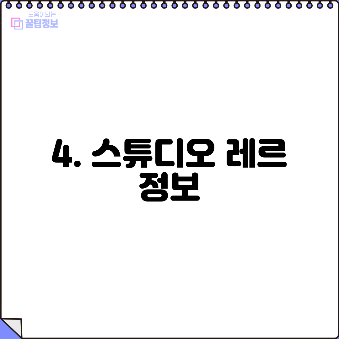 4. 스튜디오 레르 정보