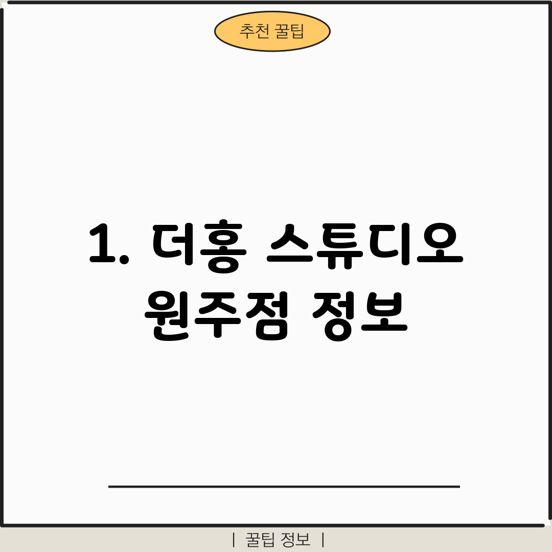 1. 더홍 스튜디오 원주점 정보