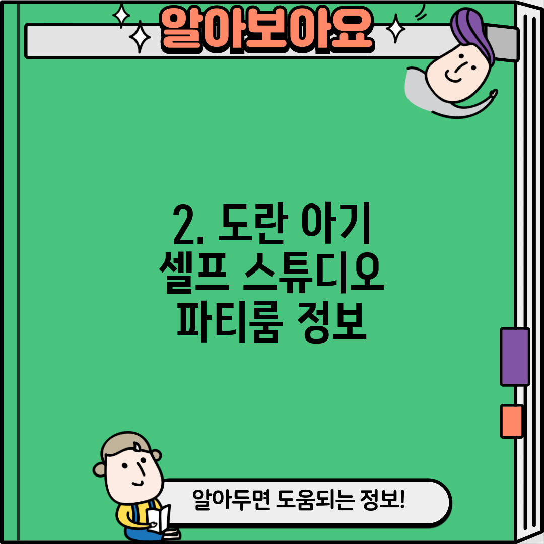 2. 도란 아기 셀프 스튜디오 파티룸 정보