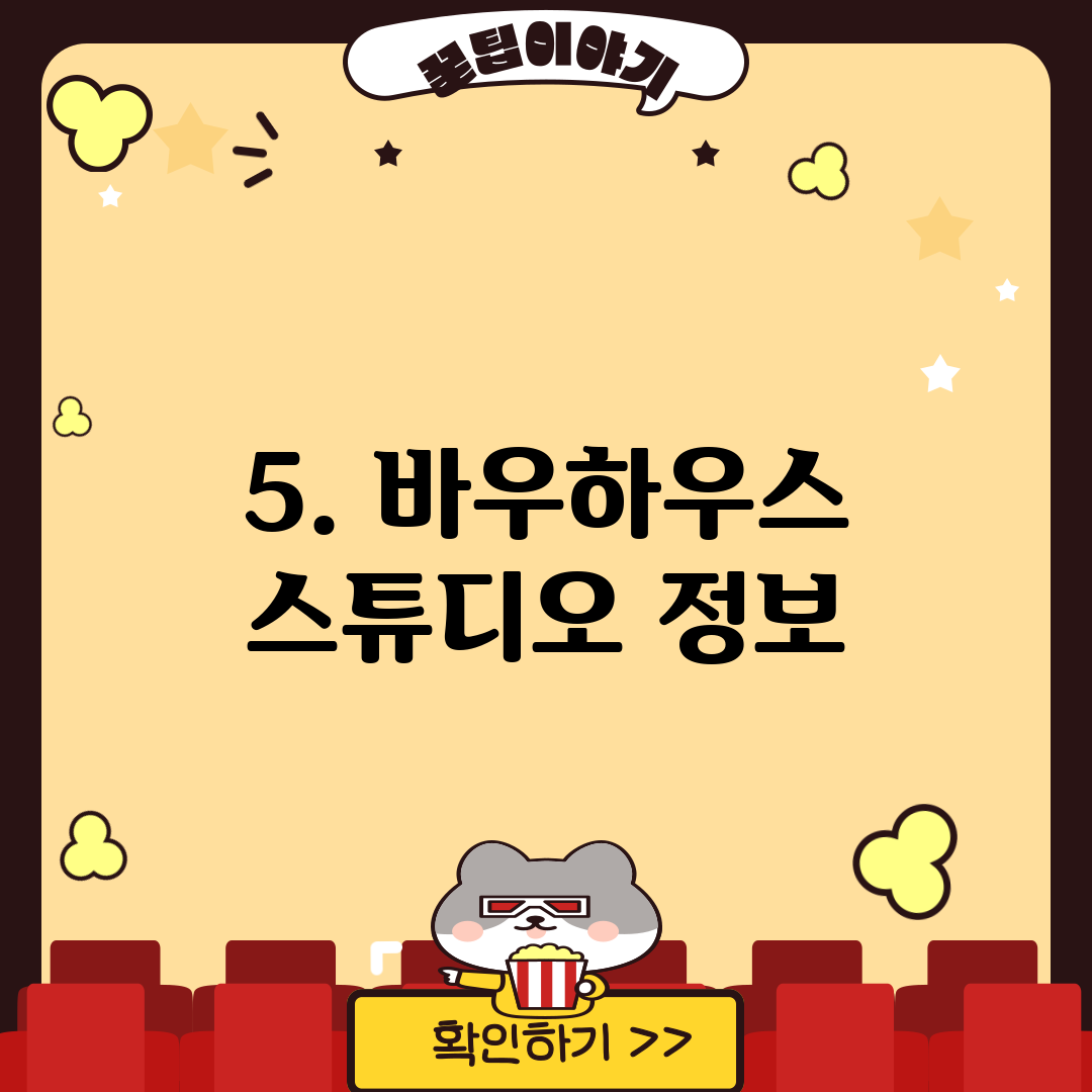 5. 바우하우스 스튜디오 정보