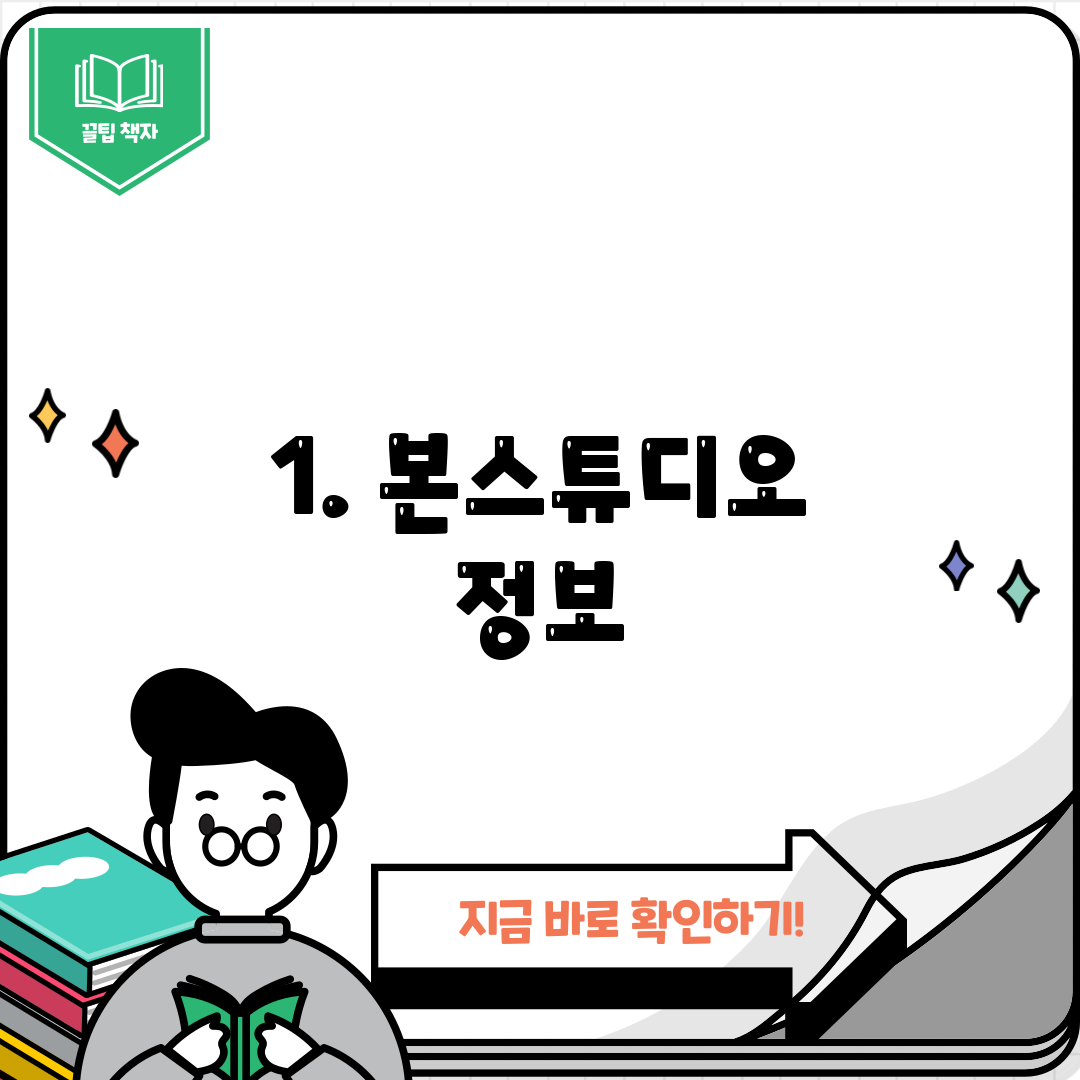 1. 본스튜디오 정보