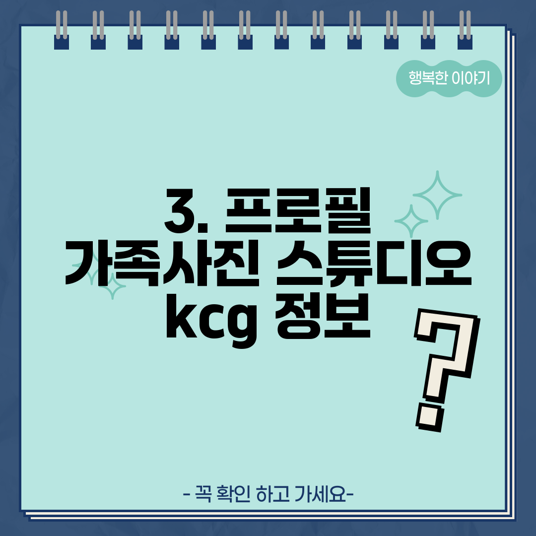 3. 프로필 가족사진 스튜디오 kcg 정보