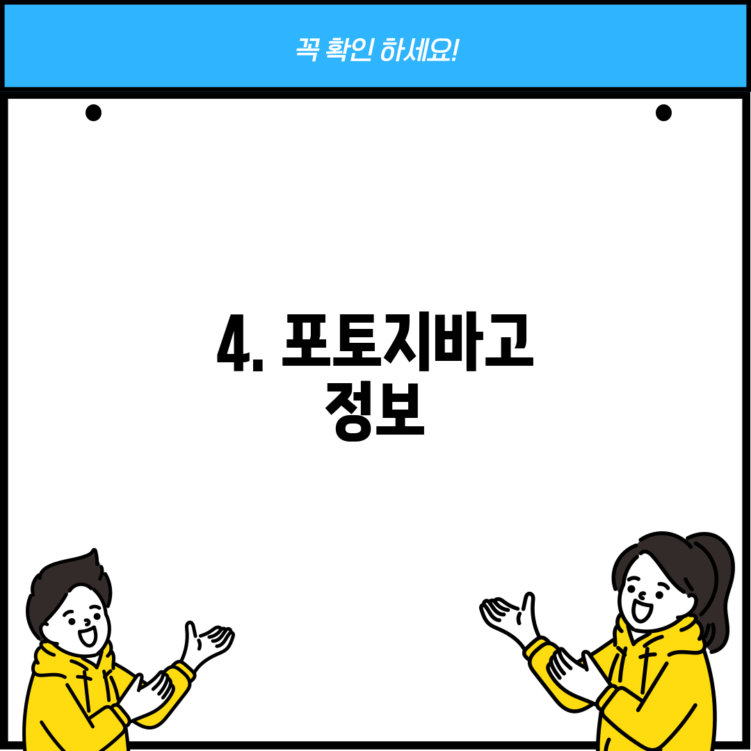 4. 포토지바고 정보
