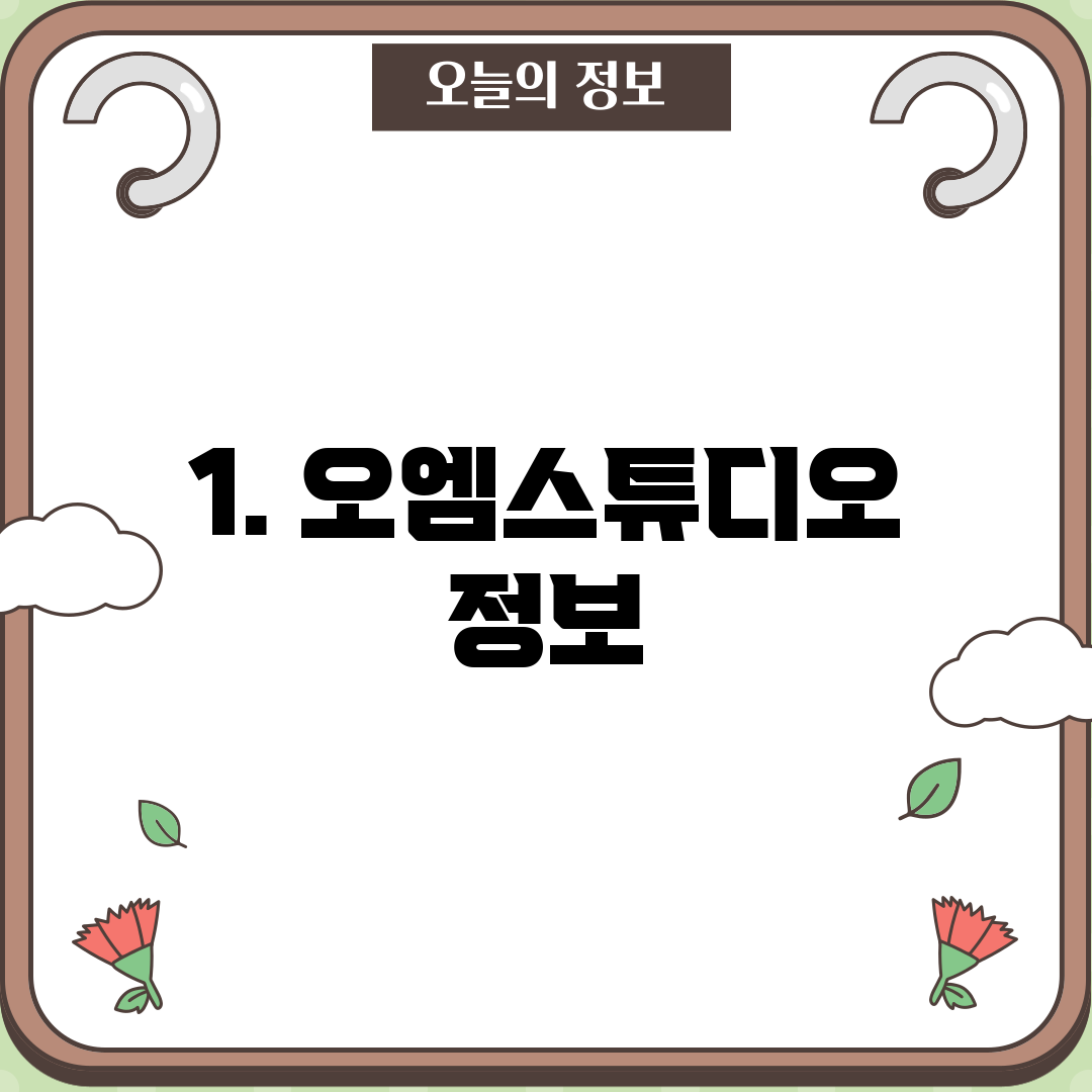 1. 오엠스튜디오 정보