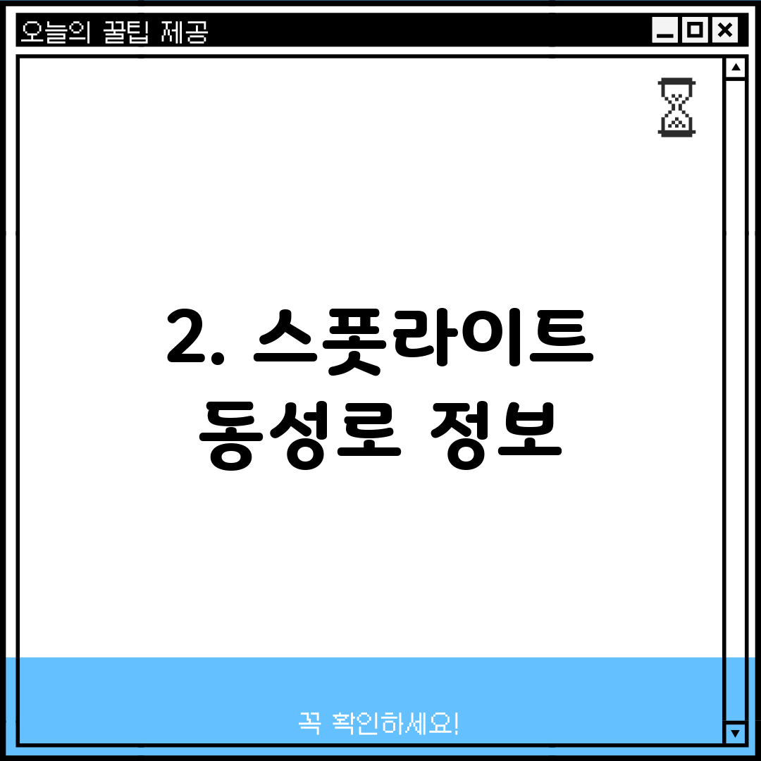 2. 스폿라이트 동성로 정보