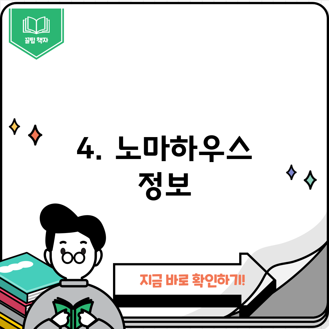 4. 노마하우스 정보