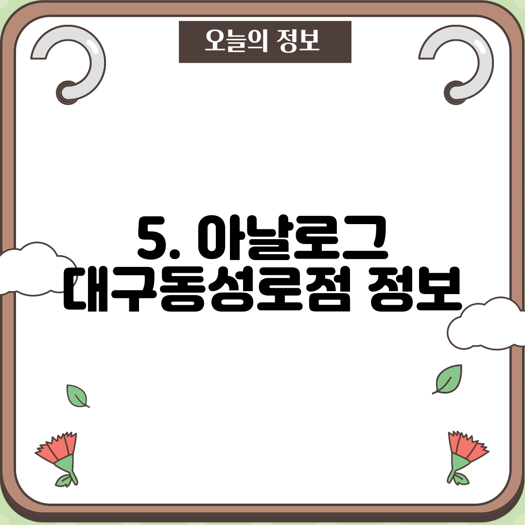 5. 아날로그 대구동성로점 정보